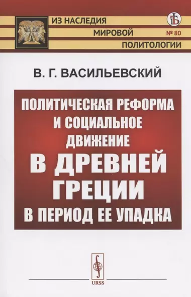 Политическая реформа и социальное движение в Древней Греции в период ее упадка - фото 1