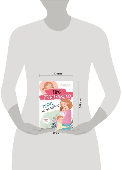 Про родительство. Мама, не волнуйся! - фото 4