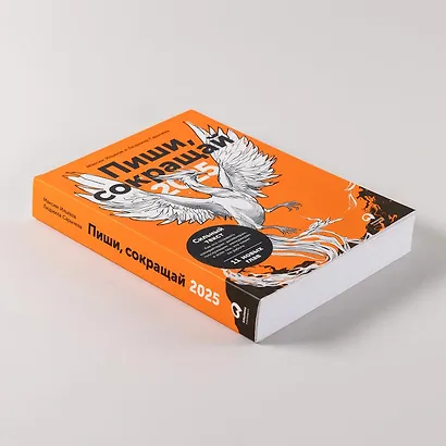 Пиши, сокращай 2025. Как создавать сильный текст - фото 4