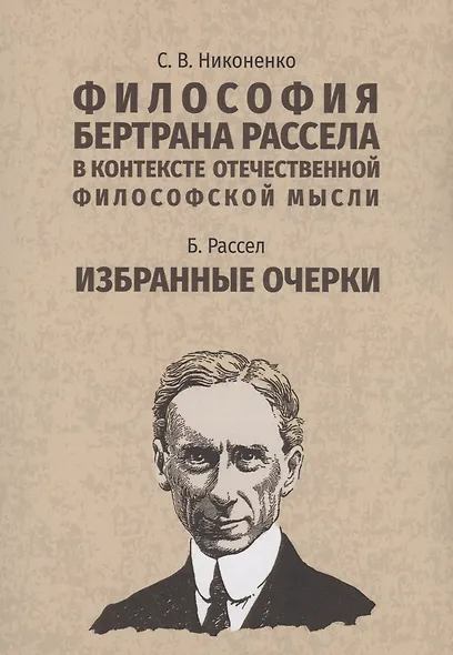 Философия Бертрана Рассела в контексте отечественной философской мысли. Рассел Б. Избранные очерки - фото 1