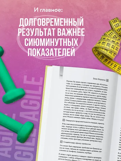 Agile-похудение. Практикум по работе с лишними килограммами - фото 9