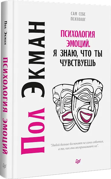 Психология эмоций. Я знаю, что ты чувствуешь - фото 2