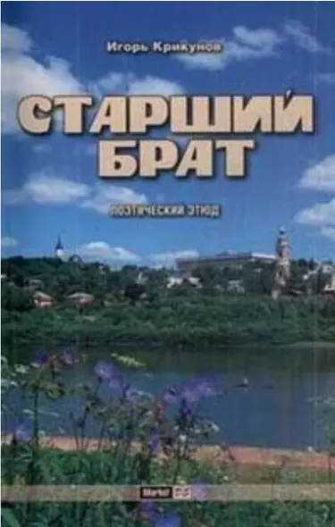 Старший брат (+CD) - фото 1