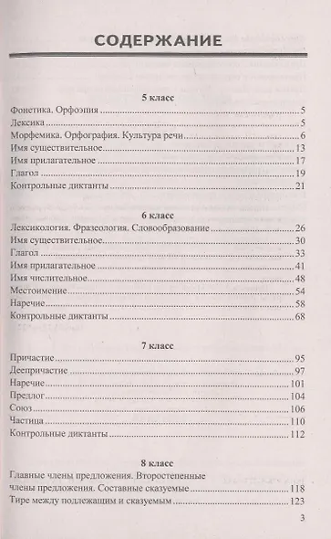 Итоговые диктанты по русскому языку: 5-9 классы - фото 3