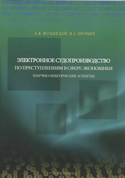 Электронное судопроизводство по преступлениям в сфере экономики (научно-практические аспекты). Монография - фото 1