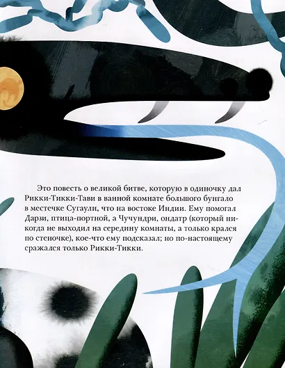 Рикки-Тикки-Тави. Сказка - фото 4