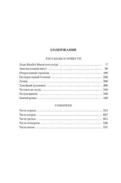Очарованный странник. Леди Макбет Мценского уезда - фото 4
