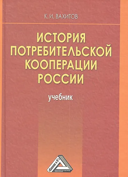 История потребительской кооперации России: Учебник, 4-е изд.(изд:4) - фото 1