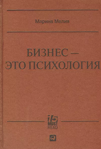 Бизнес - это психология: Психологические координаты жизни современного делового человека - фото 1