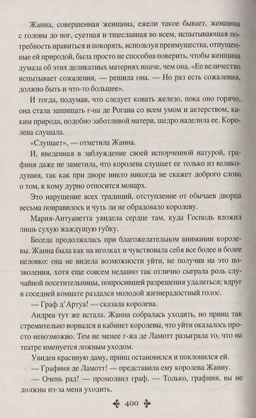 Ожерелье королевы. Роман в 2-х томах. Том 1 - фото 4