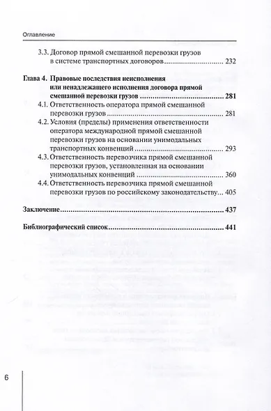 Правовое регулирование прямой смешанной перевозки грузов. Монография - фото 4