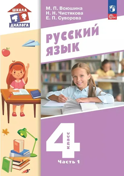 Русский язык. 4 класс. Учебное пособие. В двух частях. Часть 1. ФГОС 2021 - фото 1
