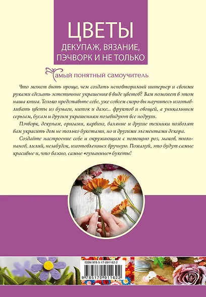 Цветы. Декупаж. Вязание. Пэчворк. И не только. Лучшие модели в разных техниках - фото 2