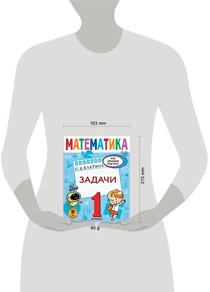 Математика. Задачи. 1 класс - фото 8