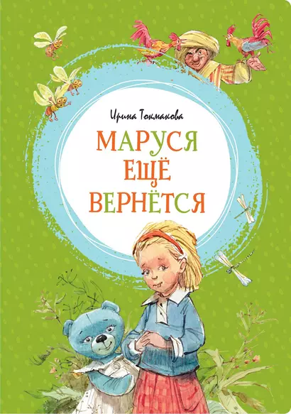 Маруся ещё вернётся - фото 1