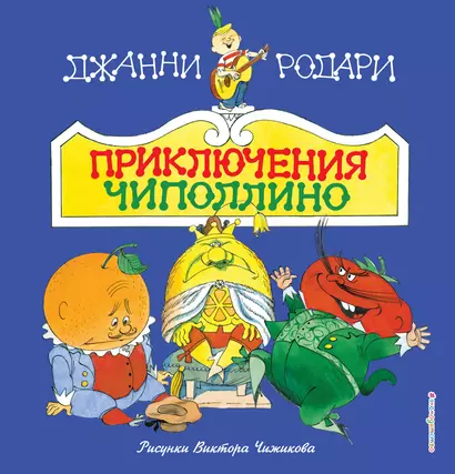 Приключения Чиполлино(ил.В.Чижикова)(нов) - фото 1