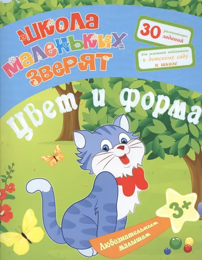 Любознательным малышам. Цвет и форма (Школа маленьких зверят). Ищук Е.С. - фото 1