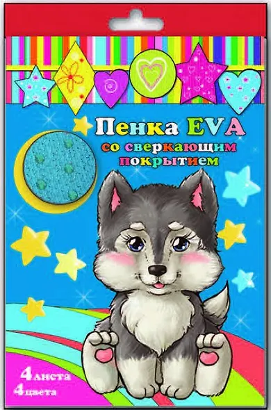 Набор Пенка EVA цветная со сверкающим покрытием А4 4л 4цв 33998 - фото 1