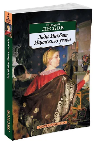 Леди Макбет Мценского уезда - фото 2