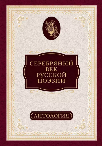 Серебряный век русской поэзии : антология - фото 1