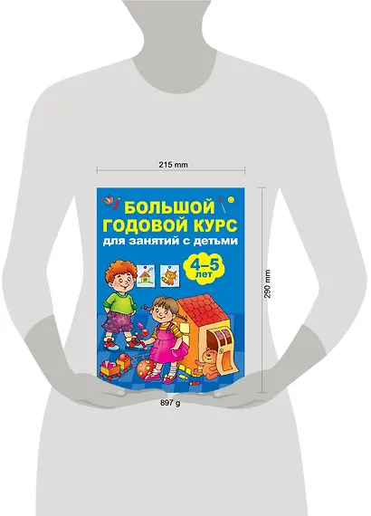 Большой годовой курс для занятий с детьми 4-5 лет - фото 6