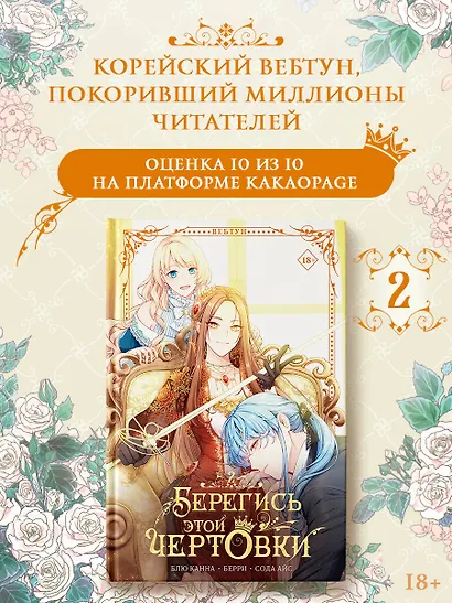 Берегись этой чертовки. Том 2 (Берегись этой злодейки / Beware of the Villainess). Манхва + лимитированный мерч - фото 4