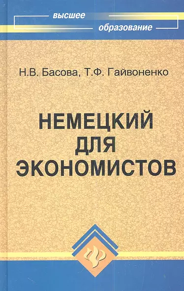 Немецкий для экономистов : учебное пособие / Изд. 11-е, испр. - фото 1