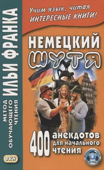 Немецкий шутя. 400 анекдотов для начального чтения - фото 1