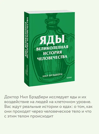 Яды. Великолепная история человечества. Покетбук - фото 6