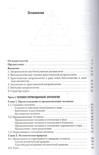 Основы православной антропологии Учебник (2 изд.) (Леонов) - фото 2