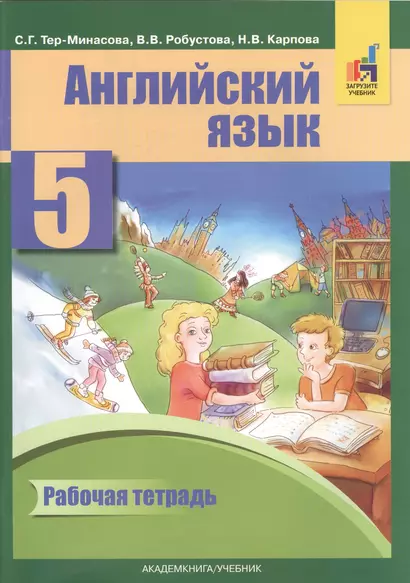 Английский язык 5 кл. Р/т (2 изд) (м) Тер-Минасова (ФГОС) (электр. прил. на сайте) - фото 1