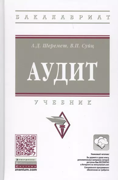 Аудит : учебник. 7-е издание, переработанное и дополненное - фото 1