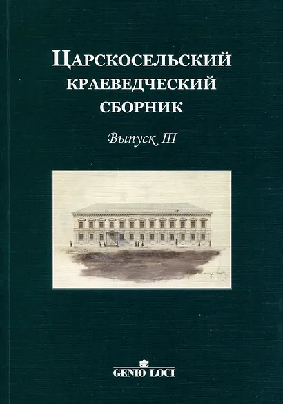 Царскосельский краеведческий сборник. Выпуск III - фото 1