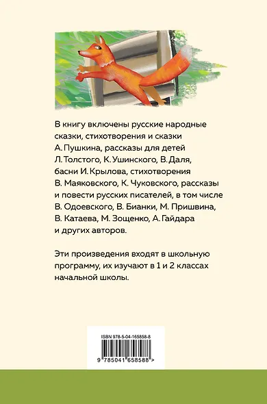 Хрестоматия для начальной школы. 1 и 2 классы - фото 2
