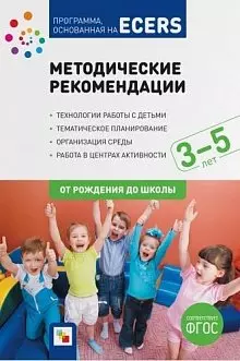 Программа основанная на ECERS. Методические рекомендации (3-5 лет) - фото 1