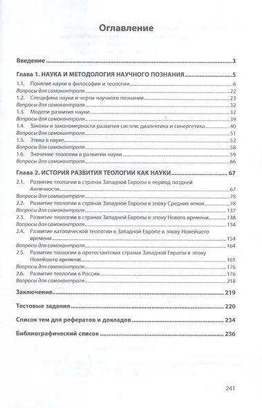 Методология и история теологии. Учебное пособие - фото 2