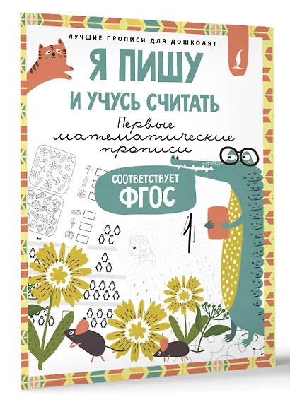 Я пишу и учусь считать: первые МАТЕМАТИЧЕСКИЕ прописи (соответствует ФГОС) - фото 3