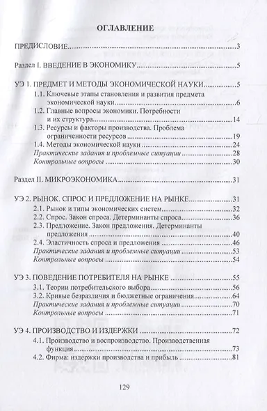 Экономическая теория. Микроэкономика: учебное пособие - фото 2