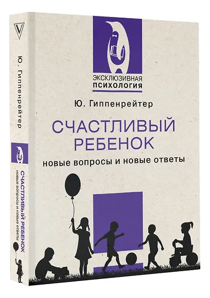 Счастливый ребенок: новые вопросы и новые ответы - фото 3