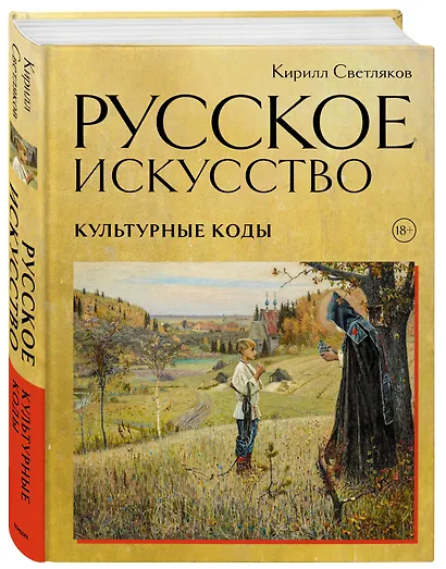 Русское искусство. Культурные коды - фото 3