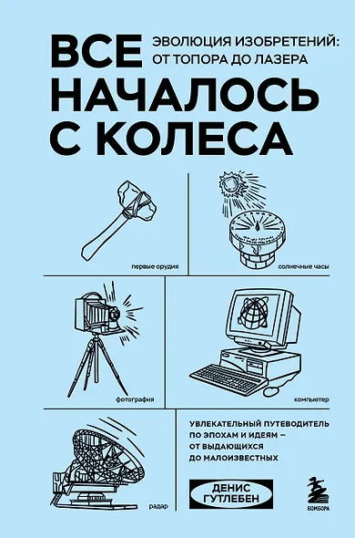 Все началось с колеса. Эволюция изобретений: от топора до лазера - фото 1
