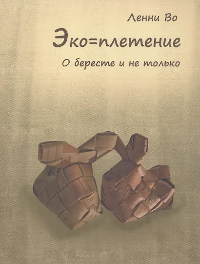 Эко=плетение. О бересте и не только. Издание второе - фото 1