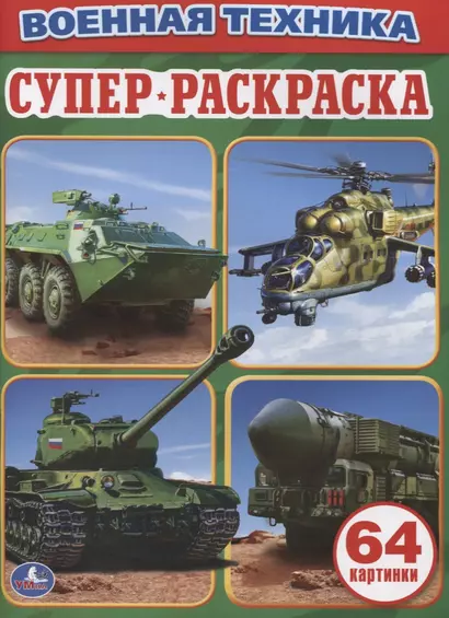 Военная Техника. Простая раскраска для маленьких, 64 картинки. - фото 1