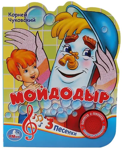 Мойдодыр - фото 1