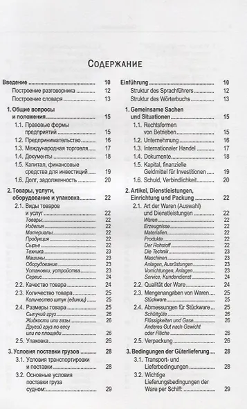 Русско-немецкий лексикон и разговорник. Часть 2. Бизнес. Деловой этикет. Организация, финансирование и ведение производственной и коммерческой деятельности / Russisch-Deutschen Lexikon und Sprachfuhrer - фото 2