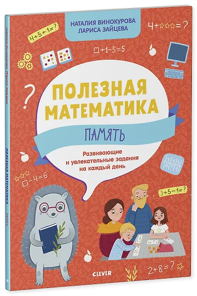 Полезная математика. Память. Развивающие и увлекательные задания на каждый день - фото 2