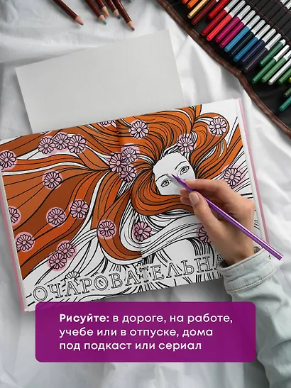 Ты потрясающая! Раскраска-антистресс с мотивирующими фразами для девочек - фото 8