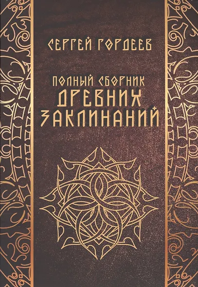 Полный сборник древних заклинаний (18+) (м) Гордеев - фото 11