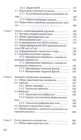 Технология и оборудование для производства и обработки древесных плит. Уч. Пособие - фото 4