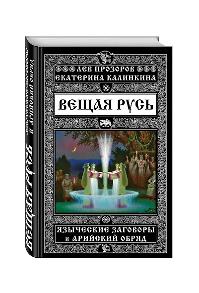 Вещая Русь. Языческие заговоры и арийский обряд - фото 3